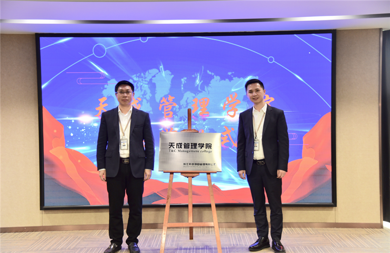 2019年7月24日，天成管理学院成立百日，公司举办百日纪念活动，回顾学院工作开展，宣贯学院架构、人才培养体系，并对内训师进行正式聘任。