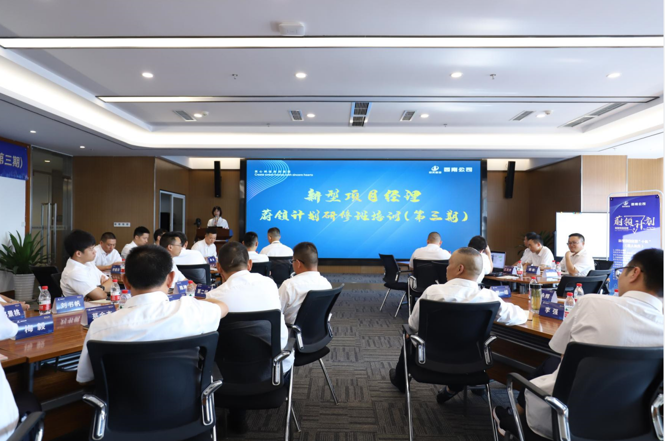 2021年4月23日-24日，西南公司开展了“蔚领计划”新型项目经理研修班第二期培训，23名项目经理及24名后备项目经理参加培训。