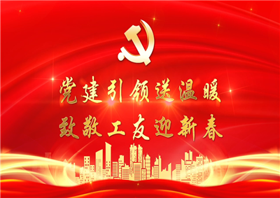 党建引领送温暖，致敬工友迎新春——9001DCC金沙七建党支部新春项目部慰问