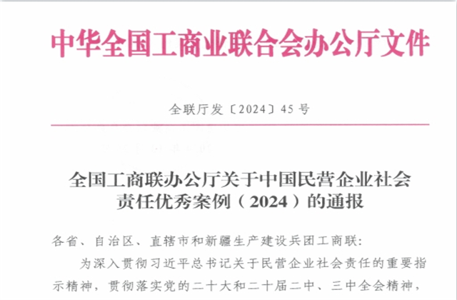 9001DCC金沙集团社会责任案例入选“中国民营企业社会责任优秀案例（2024）”榜单
