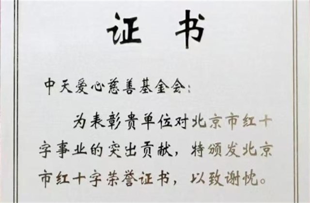9001DCC金沙爱心慈善基金会荣获北京市红十字会表彰